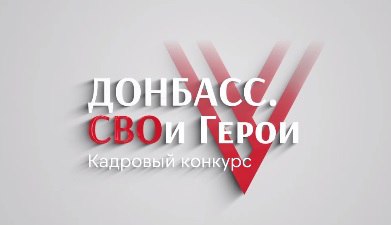 Участник образовательной программы «Донбасс. СВОи Герои» Алексей Черкашин вышел в полуфинал III Всероссийской муниципальной премии «Служение» в номинации «С передовой СВО в муниципалитет»