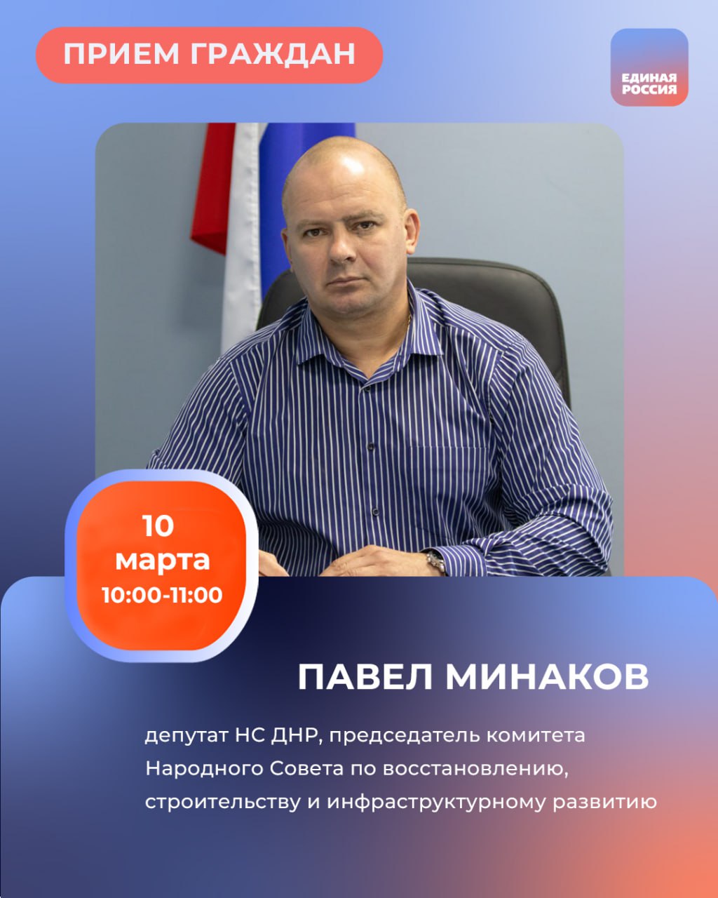 График приемов граждан депутатами фракции Единой России в Региональной общественной приёмной Председателя партии «Единая Россия» Дмитрия Медведева по адресу: г. Донецк, ул. Артема, 97