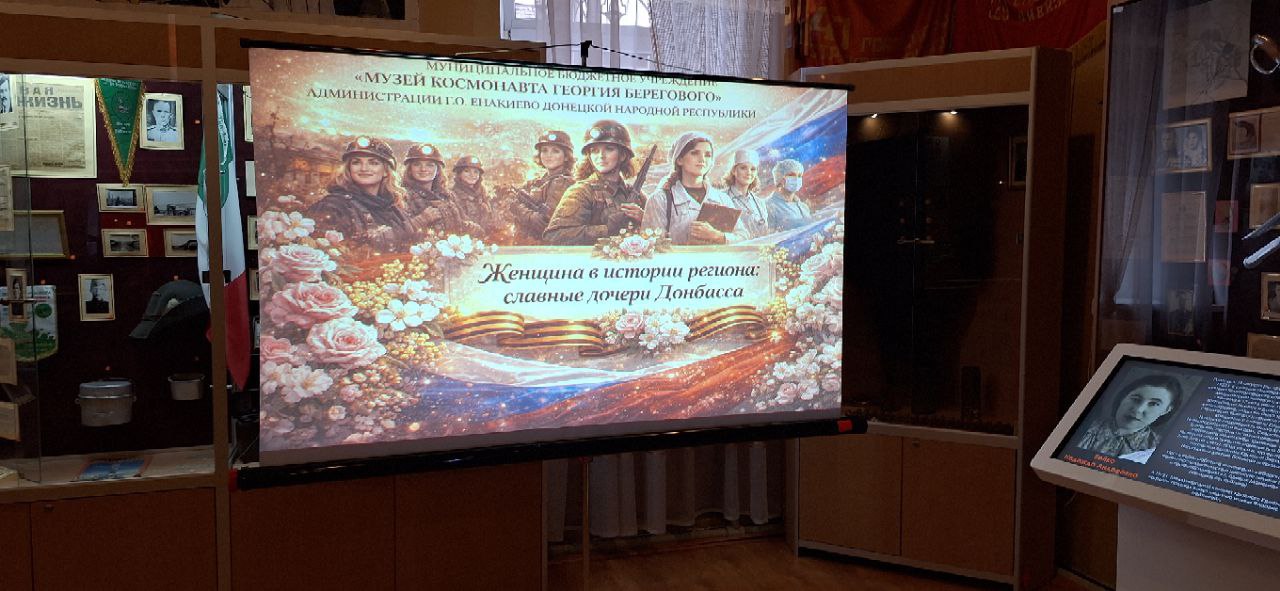 В музее космонавта Георгия Берегового состоялась тематическая музейная гостиная «Женщина в истории региона: славные дочери Донбасса»