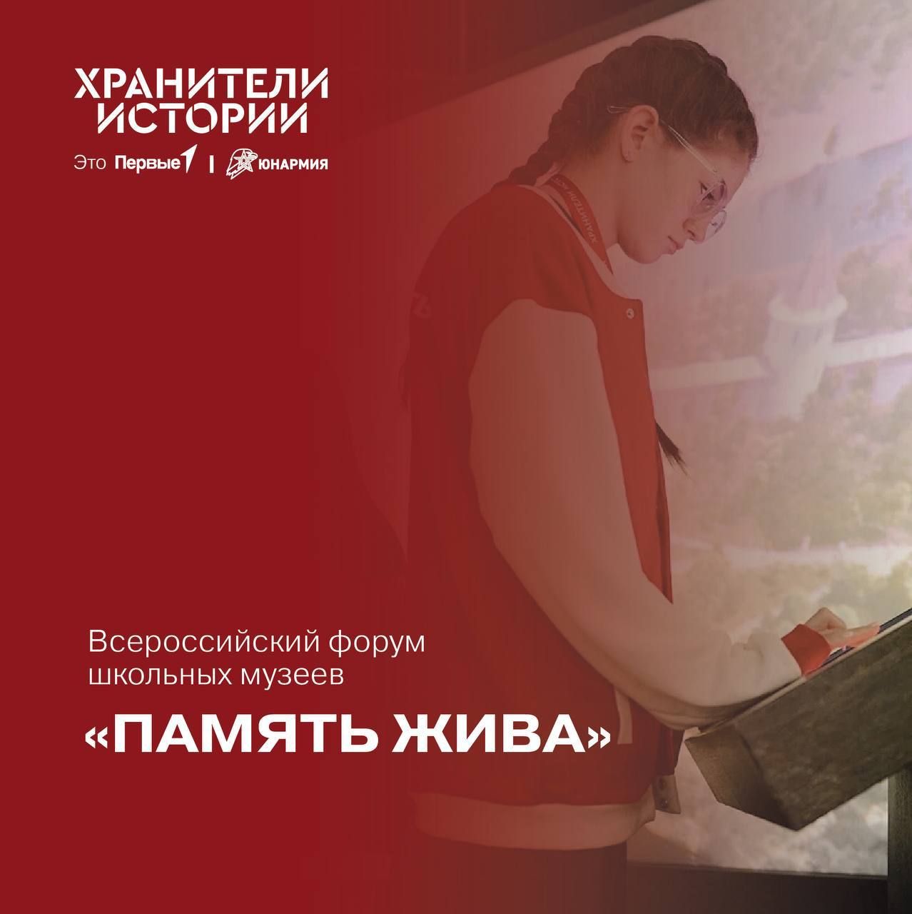 Присоединяйтесь к проекту «Хранителей истории»