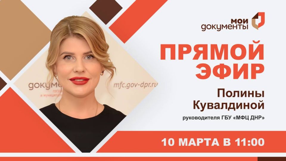 Сегодня в 11:00 руководитель МФЦ ДНР Полина Кувалдина проведет прямой эфир