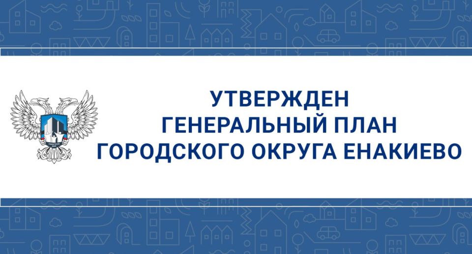 В рамках Генерального плана г.о. Енакиево планируется решить проблему загрязнения воздуха и воды путем ликвидации терриконов и переработки отходов производства, создав экологически чистое пространство для будущих поколений