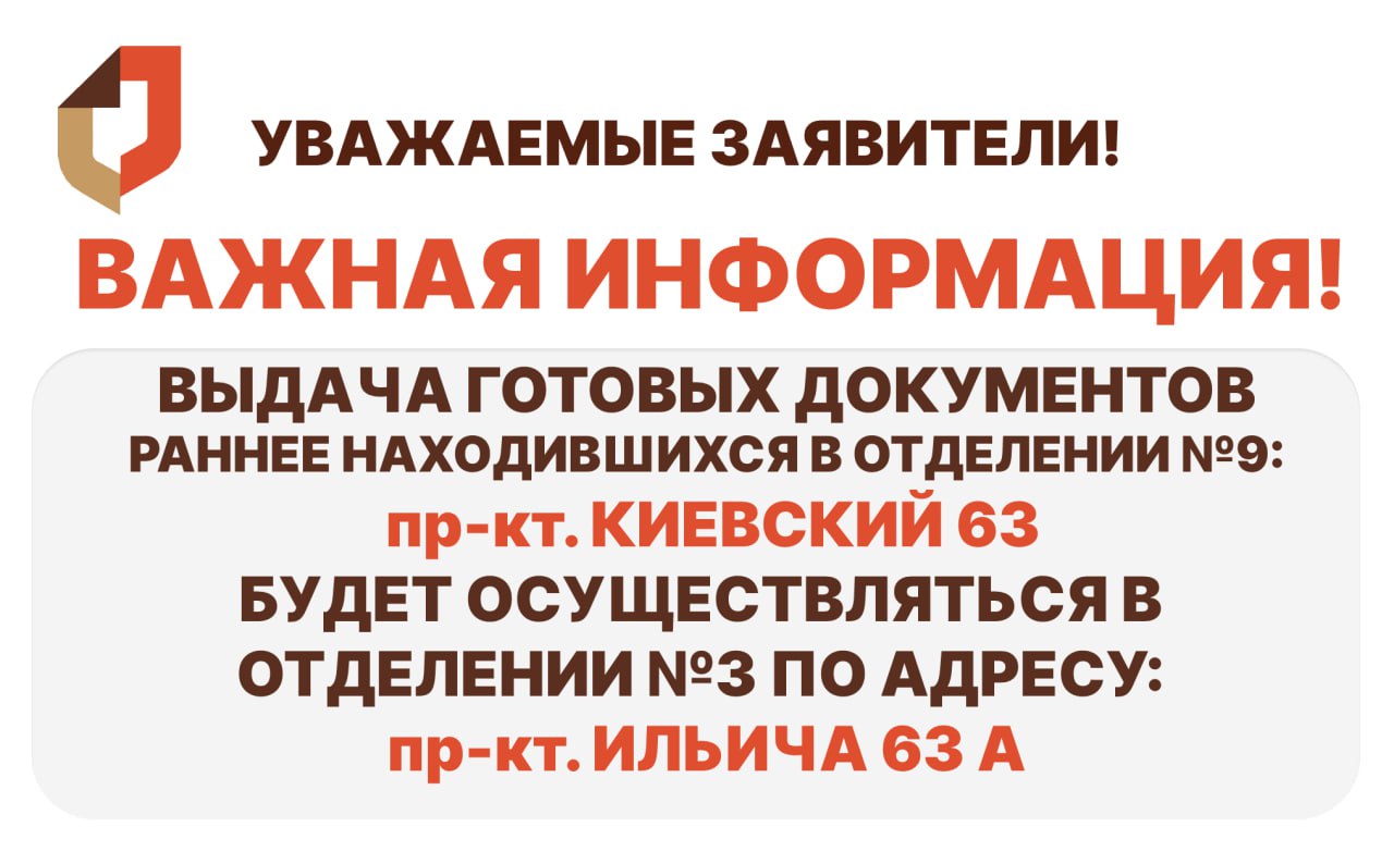 Уважаемые заявители!. Выдача готовых документов, ранее находившихся в отделении №9 г. Донецка по адресу: проспект Киевский, 63, будет осуществляться в отделении №3 г. Донецка по адресу: проспект Ильича 63 А. Просим...