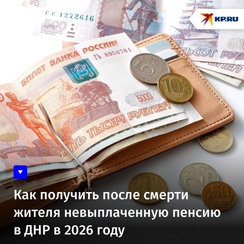 Как получить после смерти жителя невыплаченную пенсию в ДНР в 2026 году