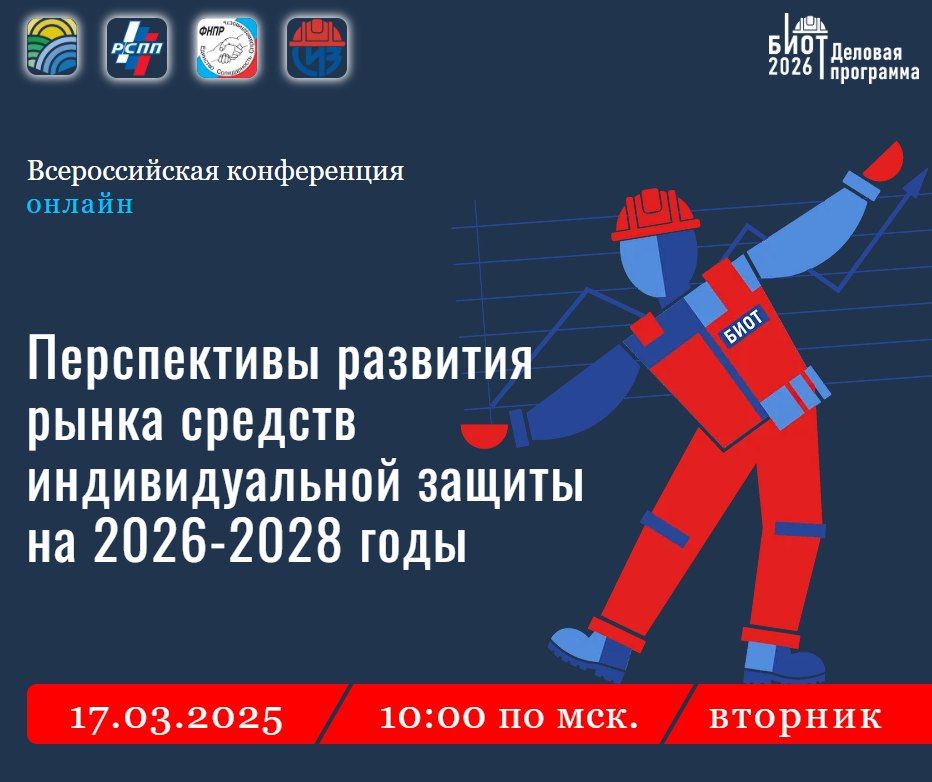 Всероссийская конференция «Перспективы развития рынка средств индивидуальной защиты в 2026-2028 годах»