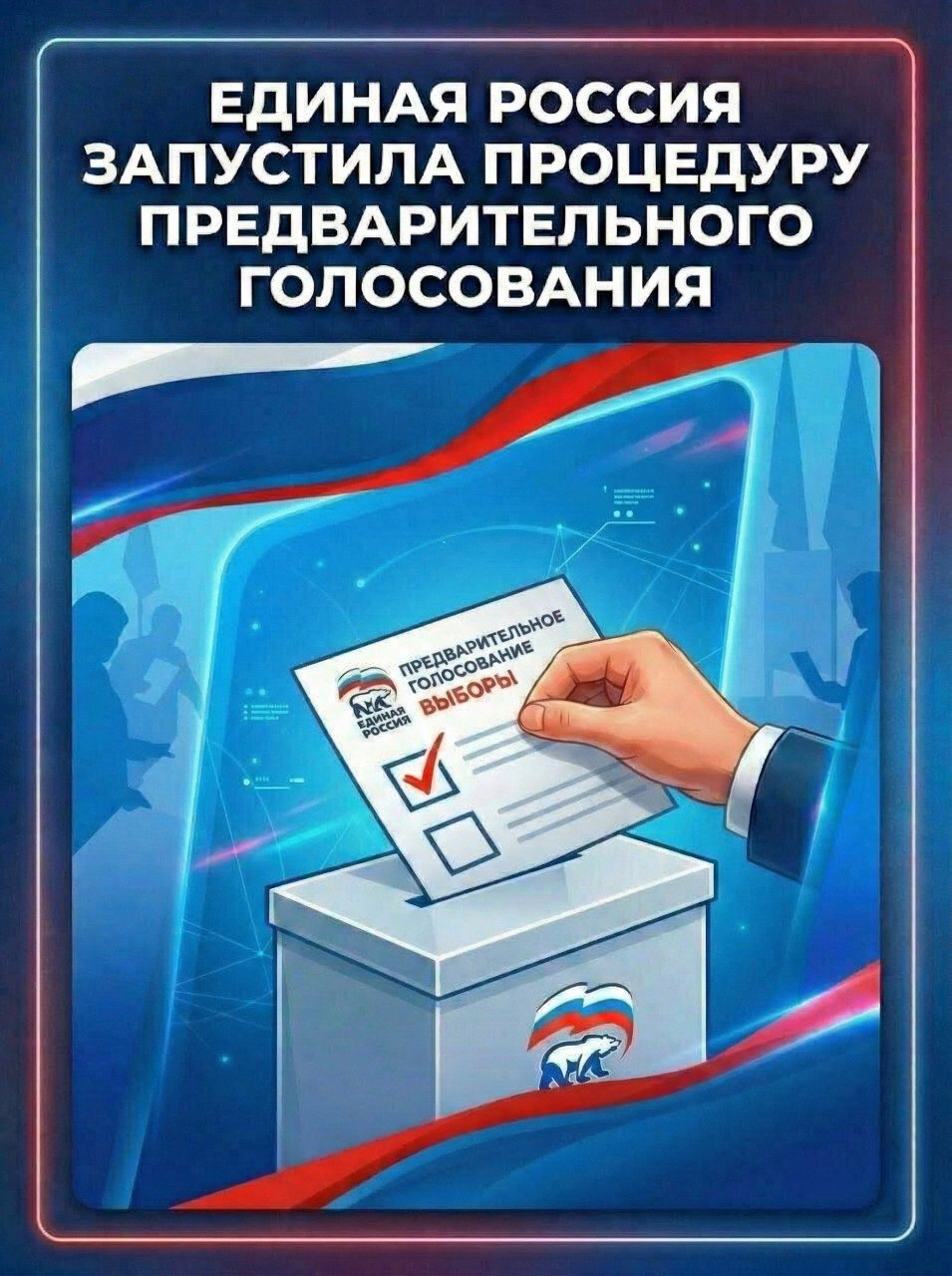 Как стать участником предварительного голосования, и что для этого нужно