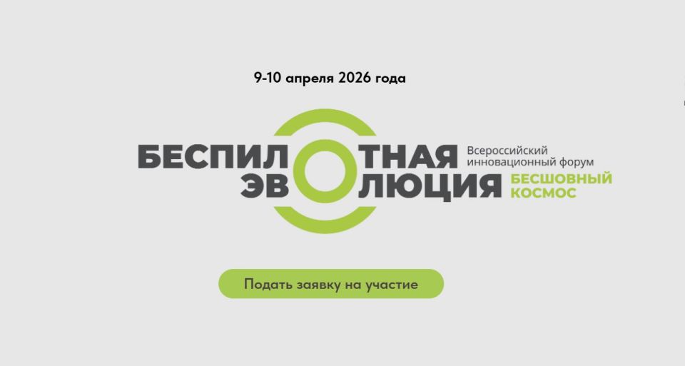 Всероссийский инновационный форум «БЕСПИЛОТНАЯ ЭВОЛЮЦИЯ. БЕСШОВНЫЙ КОСМОС»