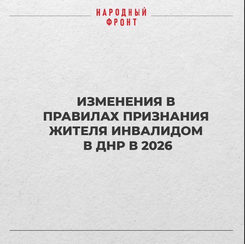 Изменения в подтверждения инвалидности для жителей ДНР
