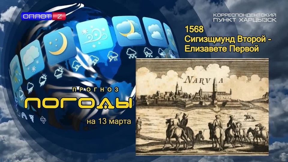 Прогноз погоды. Польский король Сигизмунд Второй в своём стремлении как можно больше насолить ненавистной ему России, 13 марта 1568 года написал письмо английской королеве Елизавете: "Мы видим, что московит, этот...