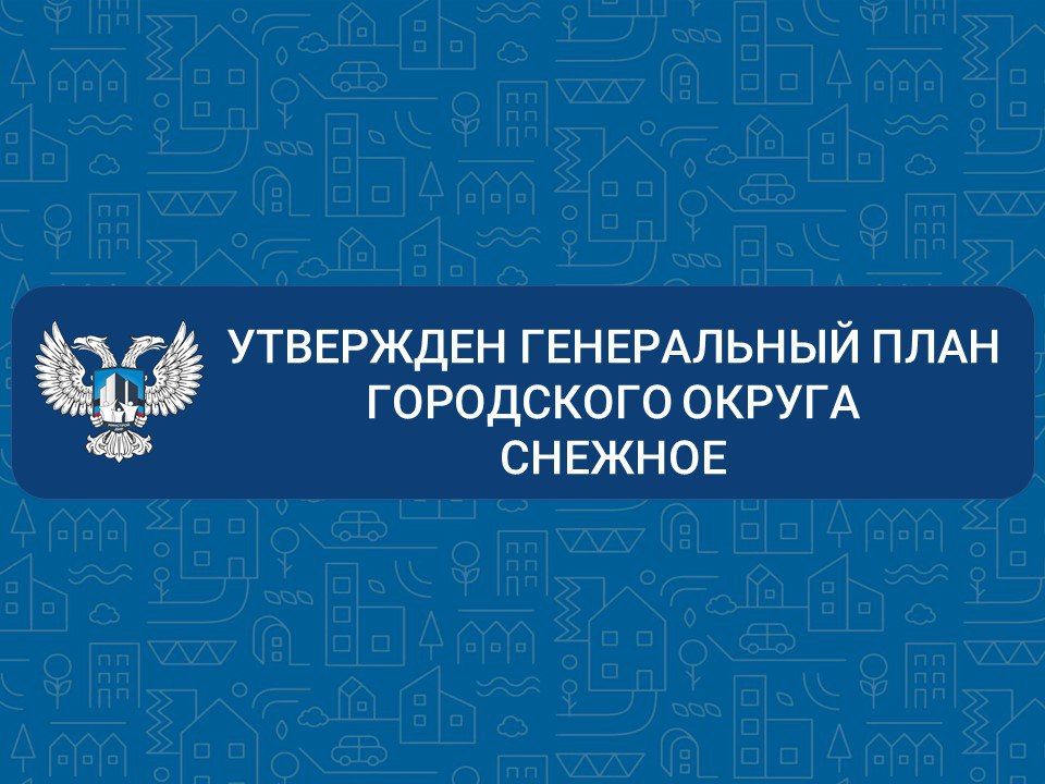 В рамках Генерального плана г.о. Снежное планируется создание индустриального парка в сфере авиастроения, что позволит снизить зависимость городской экономики от добычи ресурсов и обеспечит перспективы для формирования...