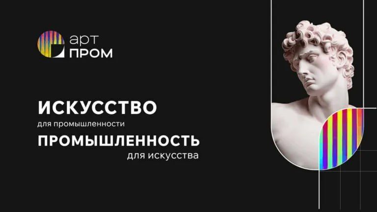 Фестиваль креативных технологий и технофорум «АРТПРОМ»