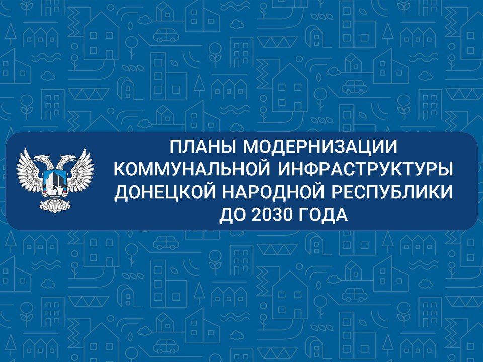 Сформированы комплексные планы модернизации коммунальной инфраструктуры до 2030 года