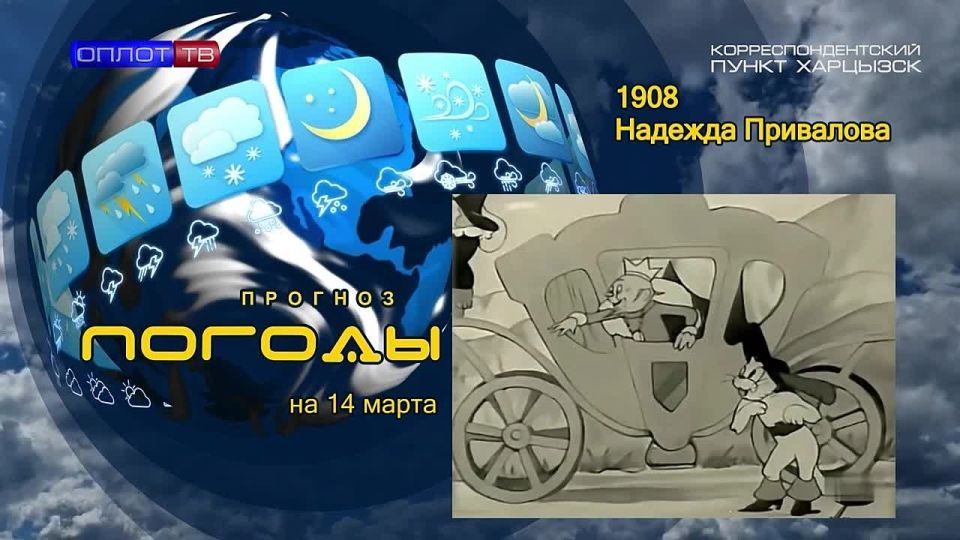 Прогноз погоды. Надежда Привалова родилась 14 марта 1908 года