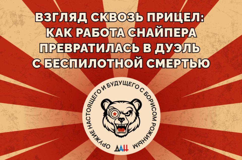 Взгляд сквозь прицел: как работа снайпера превратилась в дуэль с беспилотной смертью