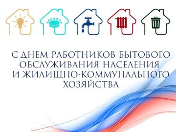 Поздравление главы Шахтерского муниципального округа по случаю Дня работников бытового обслуживания населения и жилищно-коммунального хозяйства