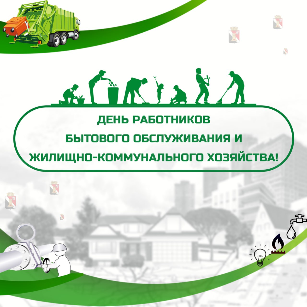 Игорь Мартынов: Уважаемые работники сферы бытового обслуживания населения и жилищно-коммунального хозяйства!