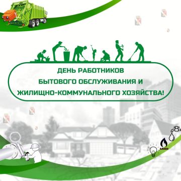 Игорь Мартынов: Уважаемые работники сферы бытового обслуживания населения и жилищно-коммунального хозяйства!