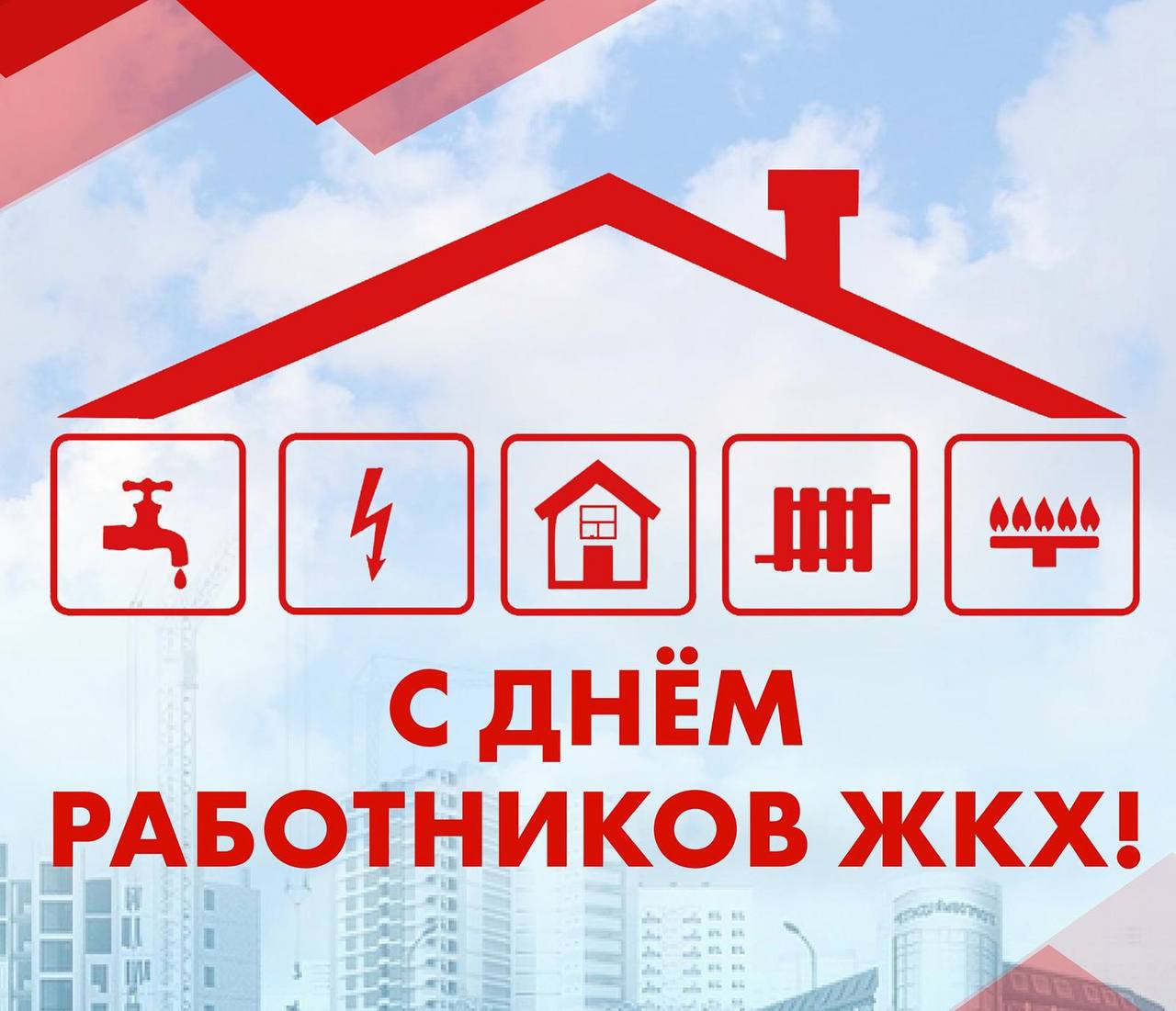 Дарья Морозова: Уважаемые работники жилищно-коммунального хозяйства! От всей души поздравляю вас с профессиональным праздником!