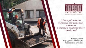 Константин Кузьмин: Уважаемые работники сферы бытового обслуживания и жилищно-коммунального хозяйства!