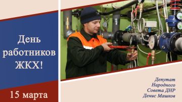 Денис Машков: Уважаемые работники жилищно-коммунального хозяйства и бытового обслуживания!