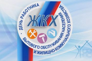 Уважаемые работники жилищно-коммунального хозяйства и бытового обслуживания населения, ветераны отраслей!