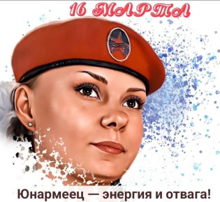 16 МАРТА. ЮНАРМИЯ #День_в_историиМГЮ