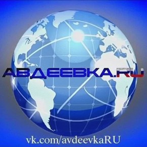 Авдеевка.РУ — публичный Telegram-канал