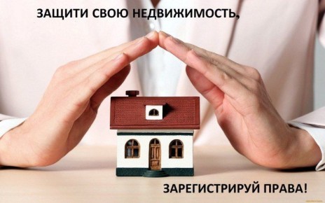 Собственникам (правообладателям) объектов недвижимости рекомендуется ускорить оформление прав на принадлежащую им недвижимость