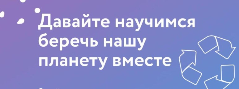 Денис Зубов: Давайте научимся беречь нашу планету вместе