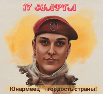 17 МАРТА. ЮНАРМИЯ #День_в_историиМГЮ