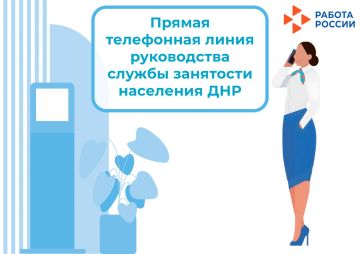 ВНИМАНИЕ. 19 марта 2026 года с 10:00 до 12:00 заместитель директора ГКУ «Служба занятости населения Донецкой Народной Республики» Владимир Сергеевич Севрюков проведёт прямую телефонную линию с населением и работодателями