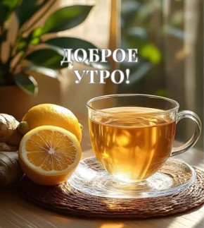 #доброе_утро