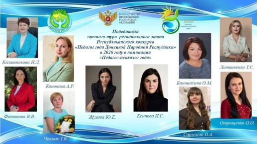 Завершился заочный тур регионального этапа Республиканского конкурса «Педагог года Донецкой Народной Республики» в 2026 году в номинации «Педагог-психолог года»