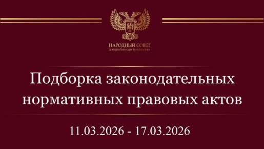Константин Кузьмин: Дорогие друзья! Информирую вас о нормативных правовых актах и законодательных инициативах Государственной Думы Российской Федерации за период с 11 по 17 марта 2026 года