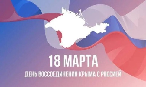 Наталья Никонорова: 18 марта — День воссоединения Крыма с Россией!