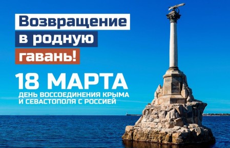 Александр Волошин: Дорогие друзья! Сегодня мы отмечаем годовщину воссоединения Крыма и Севастополя с Россией!