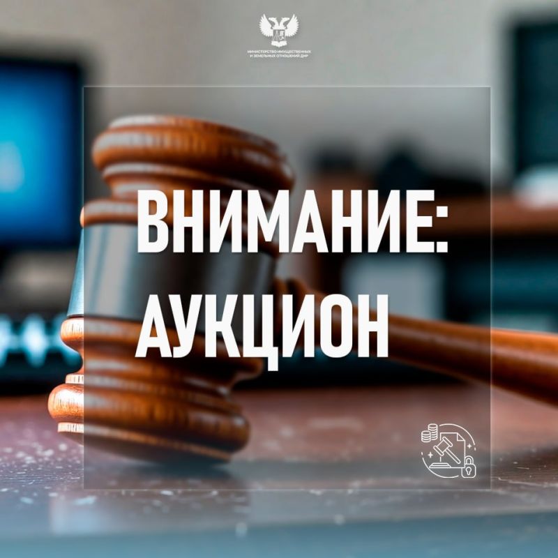 МИЗО уведомляет о проведении аукциона
