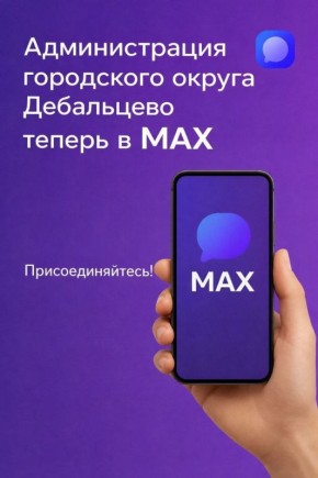 Сергей Желновач: Теперь мы — в MAX!. Сегодня мы расширяем каналы связи с вами и с радостью сообщаем: официальная страница администрации муниципального округа появилась в национальном мессенджере MAX! Теперь вы можете...