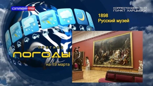 Прогноз погоды. 25 апреля 1895 года Николай Второй издал Указ, в котором признал «за благо учредить особое установление под названием «Русского музея Императора Александра Третьего»