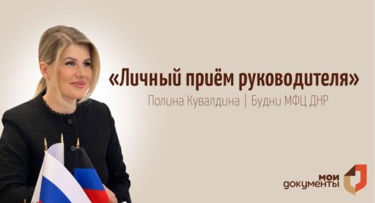 Руководитель МФЦ ДНР запускает формат личных приемов