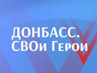 Конкурс "ДОНБАСС.СВОи герои"