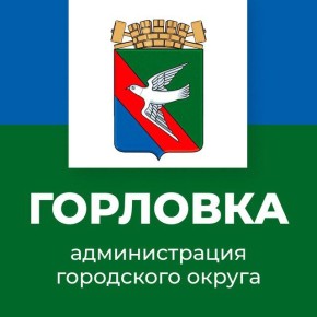 Уважаемые жители Горловки!