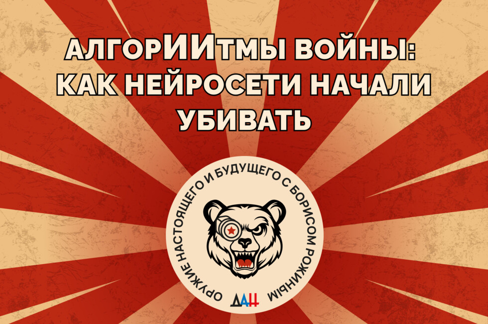 АлгорИИтмы войны: как нейросети начали убивать