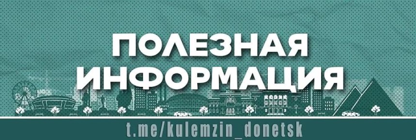 Алексей Кулемзин: На официальном сайте администрации городского округа Донецк опубликован перечень медицинских учреждений города и их официальных ресурсов, на которых можно получить информацию о номерах контактных телефонов...