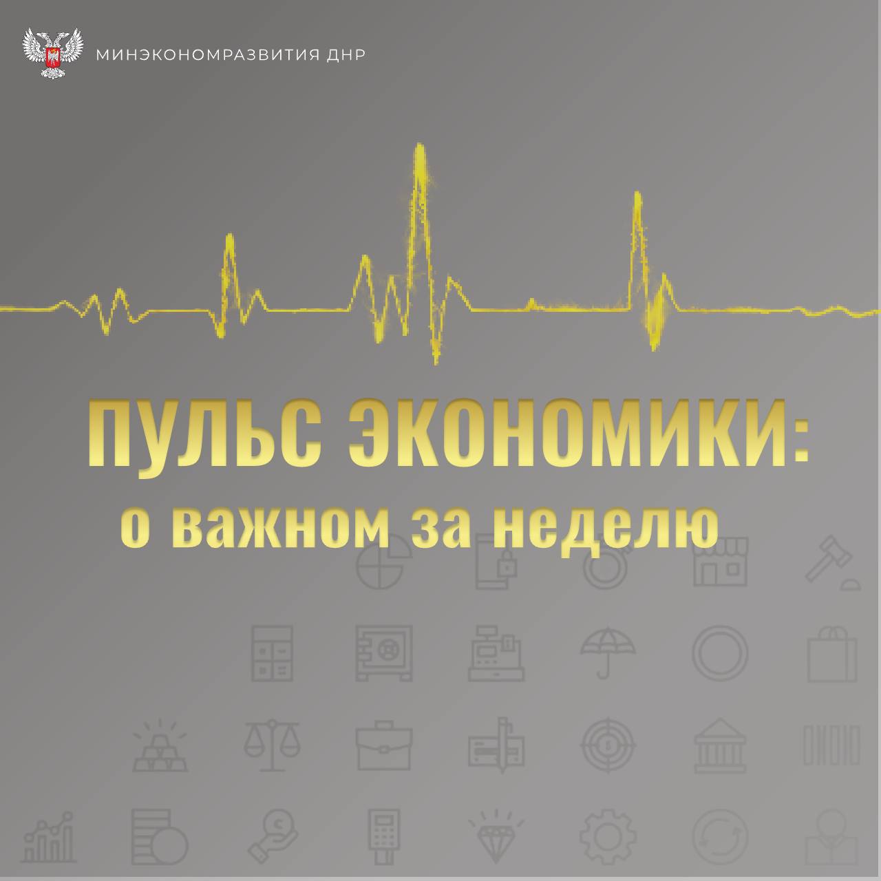 Пульс экономики: о важном за неделю
