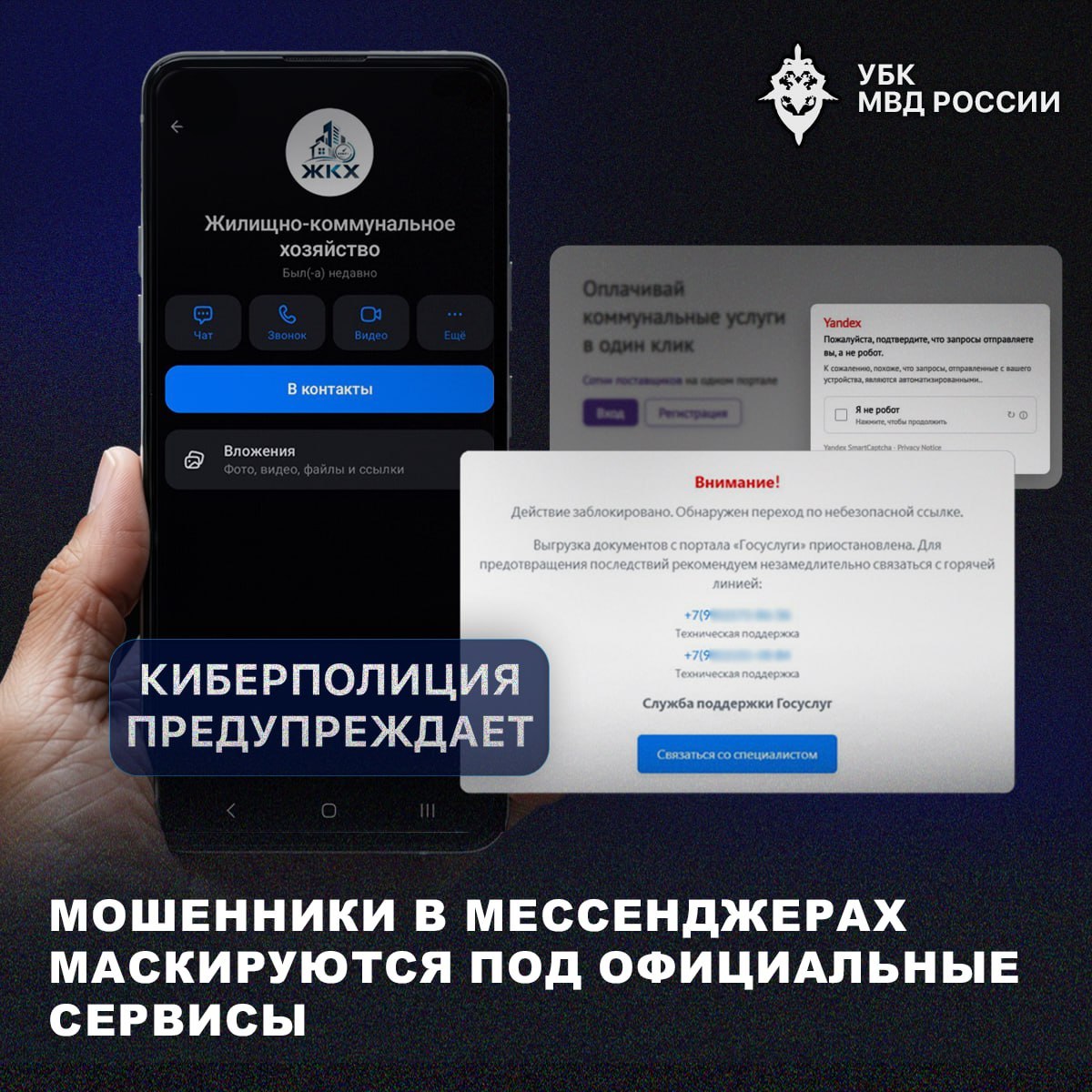Мошенники в мессенджерах маскируются под официальные сервисы