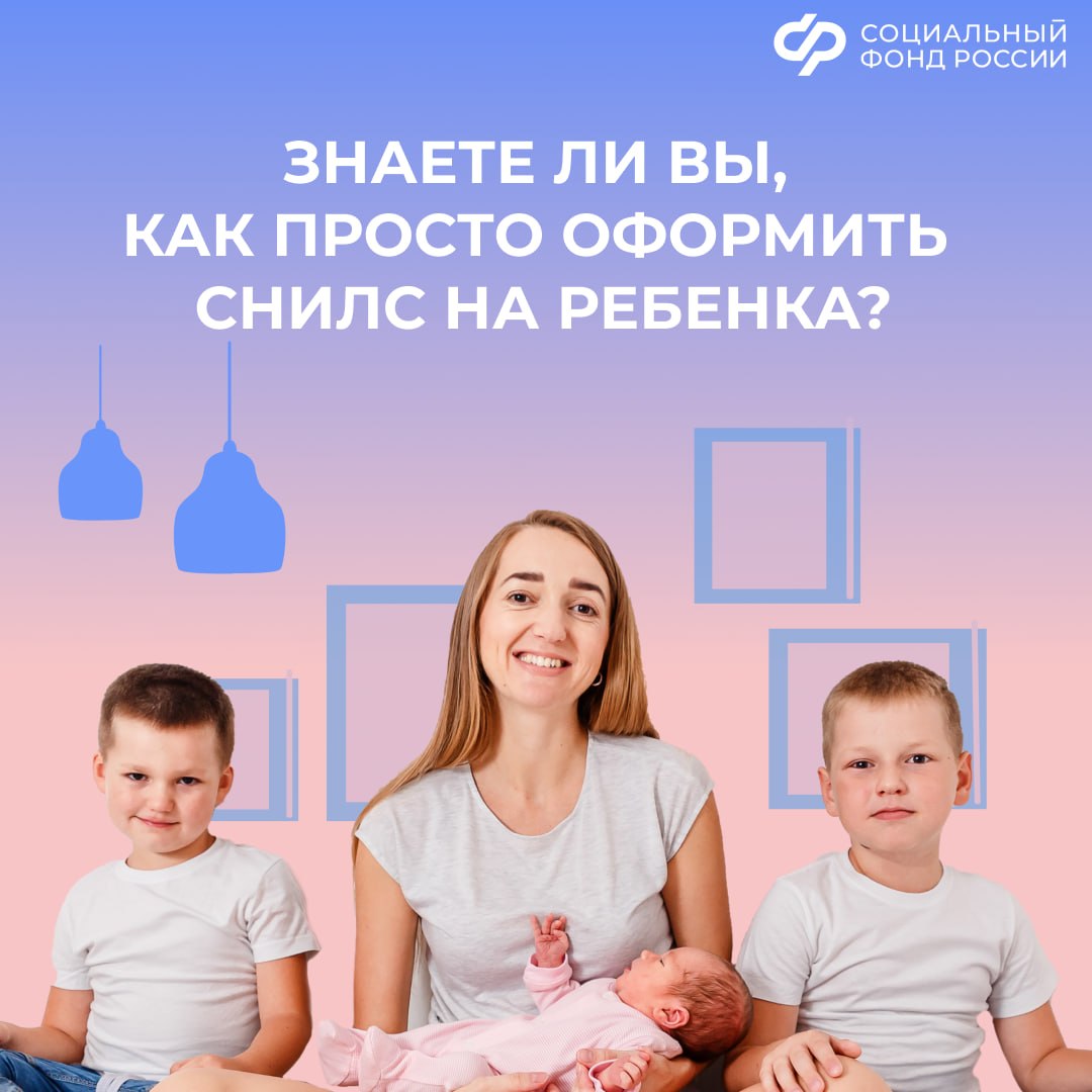 В исторических регионах процедура оформления СНИЛС на детей значительно упрощена