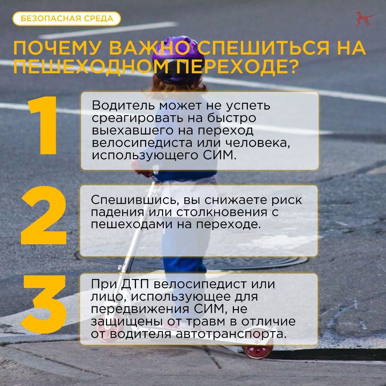 Электросамокат и велосипед: переходим дорогу правильно!