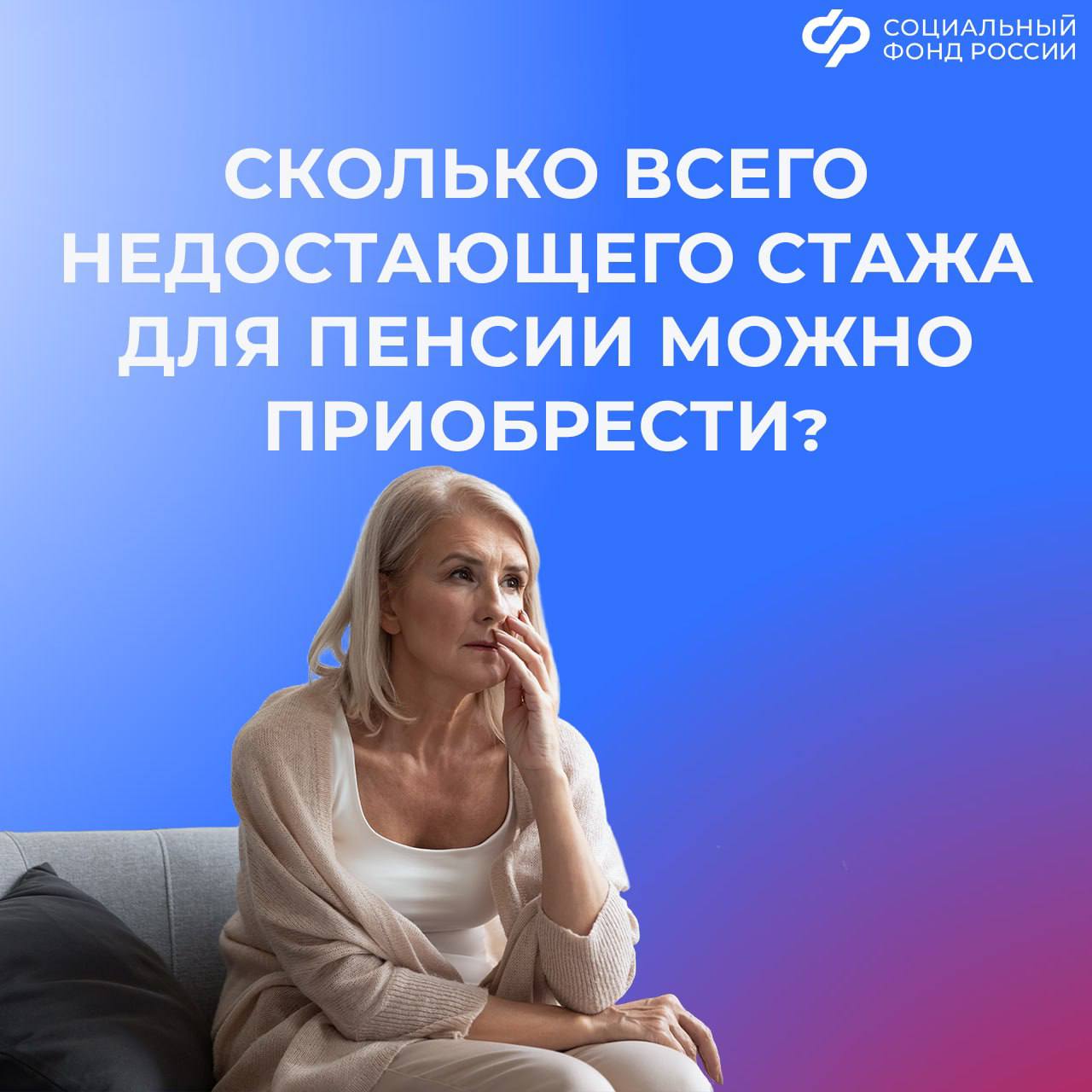 Сколько недостающего для назначения пенсии стажа можно приобрести