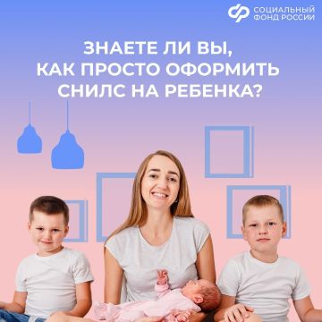 В исторических регионах процедура оформления СНИЛС на детей значительно упрощена